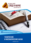 III Студенческая международная заочная научно-практическая конференция «Молодежный научный форум: технические и математические науки»