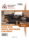 V Международная заочная научно-практическая конференция «Научный форум: филология, искусствоведение и культурология»