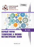 II Международная заочная научно-практическая конференция «Научный форум: технические и физико-математические науки»