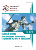 XXI Международная научно-практическая конференция «Научный форум: юриспруденция, история, социология, политология и философия»