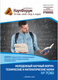 XXXVI Студенческая международная заочная научно-практическая конференция «Молодежный научный форум: технические и математические науки»