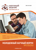 XXVI Студенческая международная научно-практическая конференция «Молодежный научный форум»