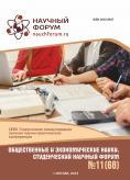 LXVIII Студенческая международная научно-практическая конференция «Общественные и экономические науки. Студенческий научный форум»