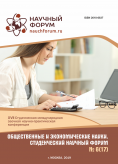 XVII Студенческая международная научно-практическая конференция «Общественные и экономические науки. Студенческий научный форум»