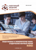 XLII Студенческая международная научно-практическая конференция «Общественные и экономические науки. Студенческий научный форум»