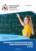 XL Студенческая международная научно-практическая конференция «Технические и математические науки. Студенческий научный форум»