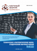 LIII Студенческая международная научно-практическая конференция «Технические и математические науки. Студенческий научный форум»