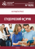 Научный журнал «Студенческий форум» выпуск №19(19)