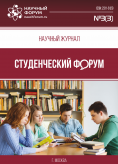 Научный журнал «Студенческий форум» выпуск №3(3)