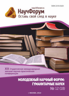 XIX Студенческая международная заочная научно-практическая конференция «Молодежный научный форум: гуманитарные науки»