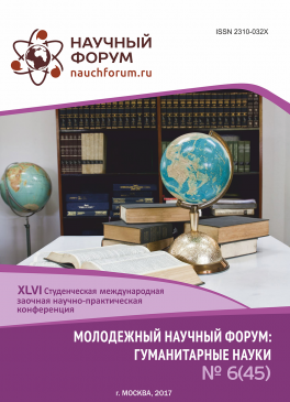 XLVI Студенческая международная заочная научно-практическая конференция «Молодежный научный форум: гуманитарные науки»