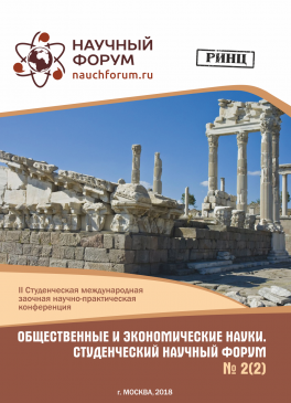 II Студенческая международная научно-практическая конференция «Общественные и экономические науки. Студенческий научный форум»