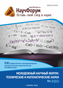 XXI Студенческая международная заочная научно-практическая конференция «Молодежный научный форум: технические и математические науки»