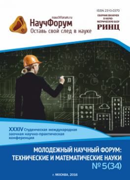 XXXIV Студенческая международная заочная научно-практическая конференция «Молодежный научный форум: технические и математические науки»