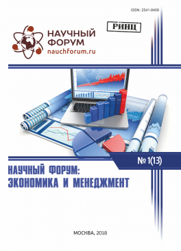 XIII Международная научно-практическая конференция «Научный форум: экономика и менеджмент»