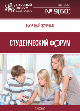 Научный журнал «Студенческий форум» выпуск №9(60)