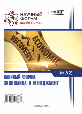 II Международная заочная научно-практическая конференция «Научный форум: экономика и менеджмент»