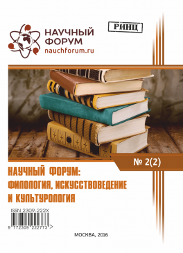 II Международная заочная научно-практическая конференция «Научный форум: филология, искусствоведение и культурология»