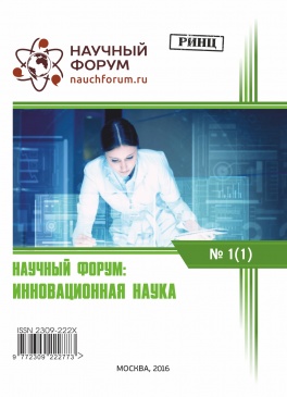 I Международная заочная научно-практическая конференция «Научный форум: инновационная наука»