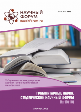 X Студенческая международная научно-практическая конференция «Гуманитарные науки. Студенческий научный форум»