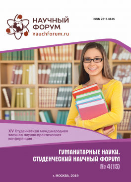 XV Студенческая международная научно-практическая конференция «Гуманитарные науки. Студенческий научный форум»