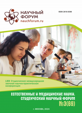 LXIX Студенческая международная научно-практическая конференция «Естественные и медицинские науки. Студенческий научный форум»