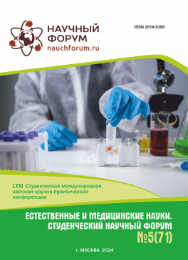 LXXI Студенческая международная научно-практическая конференция «Естественные и медицинские науки. Студенческий научный форум»