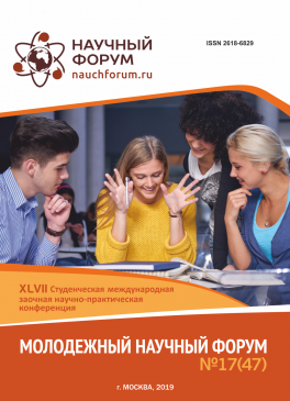 XLVII Студенческая международная научно-практическая конференция «Молодежный научный форум»