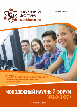 CLXIX Студенческая международная научно-практическая конференция «Молодежный научный форум»