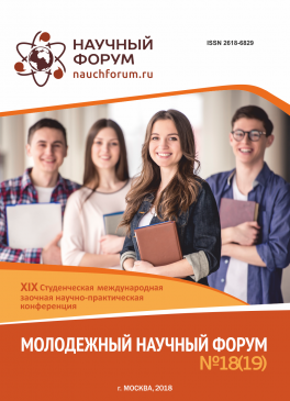 XIX Студенческая международная научно-практическая конференция «Молодежный научный форум»