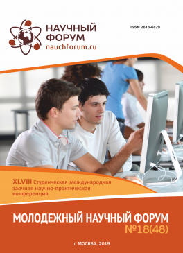 XLVIII Студенческая международная научно-практическая конференция «Молодежный научный форум»