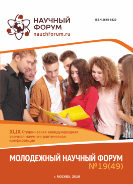 XLIX Студенческая международная научно-практическая конференция «Молодежный научный форум»