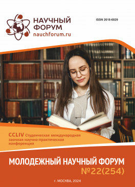 CCLIV Студенческая международная научно-практическая конференция «Молодежный научный форум»