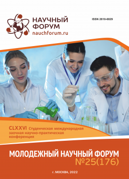 CLXXVI Студенческая международная научно-практическая конференция «Молодежный научный форум»