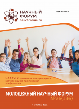 CXXXVI Студенческая международная научно-практическая конференция «Молодежный научный форум»