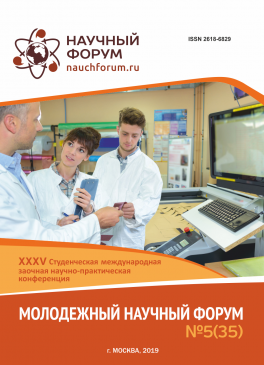 XXXV Студенческая международная научно-практическая конференция «Молодежный научный форум»