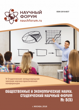 V Студенческая международная научно-практическая конференция «Общественные и экономические науки. Студенческий научный форум»