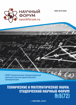 LXXII Студенческая международная научно-практическая конференция «Технические и математические науки. Студенческий научный форум»