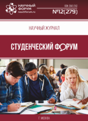 Размещен научный журнал «Студенческий форум» выпуск № 12(279)