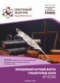 XXXVII Студенческая международная заочная научно-практическая конференция «Молодежный научный форум: гуманитарные науки»