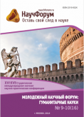 XVI-XVII Студенческая международная заочная научно-практическая конференция «Молодежный научный форум: гуманитарные науки»