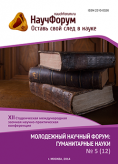 XII Студенческая международная заочная научно-практическая конференция «Молодежный научный форум: гуманитарные науки»