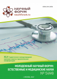 XLV Студенческая международная заочная научно-практическая конференция «Молодежный научный форум: естественные и медицинские науки»  