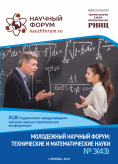 XLIII Студенческая международная заочная научно-практическая конференция «Молодежный научный форум: технические и математические науки»