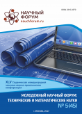 XLV Студенческая международная заочная научно-практическая конференция «Молодежный научный форум: технические и математические науки»