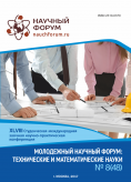 XLVIII Студенческая международная научно-практическая конференция «Молодежный научный форум: технические и математические науки»