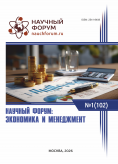 CII Международная научно-практическая конференция «Научный форум: экономика и менеджмент» CII Международная научно-практическая конференция «Научный форум: экономика и менеджмент»