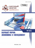 XIII Международная научно-практическая конференция «Научный форум: экономика и менеджмент»