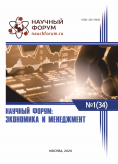 XXXIV Международная научно-практическая конференция «Научный форум: экономика и менеджмент»