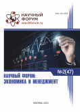 XLVII Международная научно-практическая конференция «Научный форум: экономика и менеджмент»